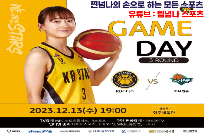 [찐넘나의 오늘의 WKBL] 12월 13일 국내 여자농구 예측 분석... 
