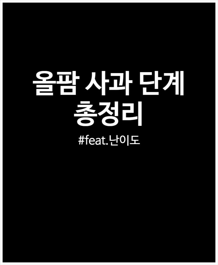  올팜 사과 단계 정리했어요 (feat.난이도 어려움)