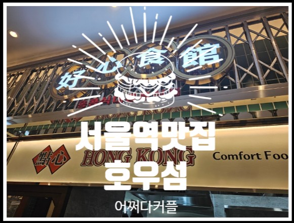  서울역 맛집 호우섬에서 웨이팅없이 기분좋게 서울역 데이트 즐겼어요