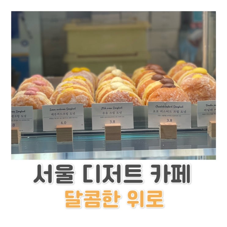  성북구 디저트 카페 / 달콤한 위로 