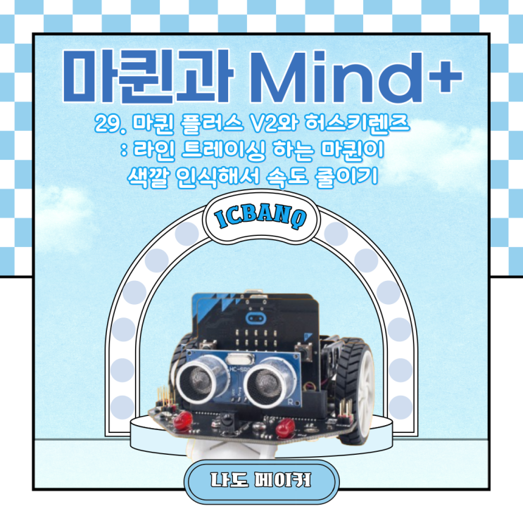  [Maqueen과 Mind+]마퀸 플러스 V2와 허스키렌즈 : 라인 트레이싱 하는 마퀸이 색깔 인식해서 속도 줄이기