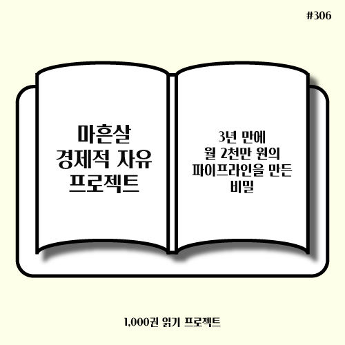  마흔살 경제적 자유 프로젝트 : 파이프라인을 만드는 비밀