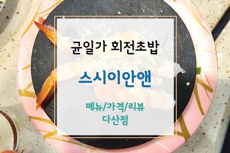  [스시이안앤] 꼬마랑 다산 회전초밥 균일가 1,990원으로 데이트