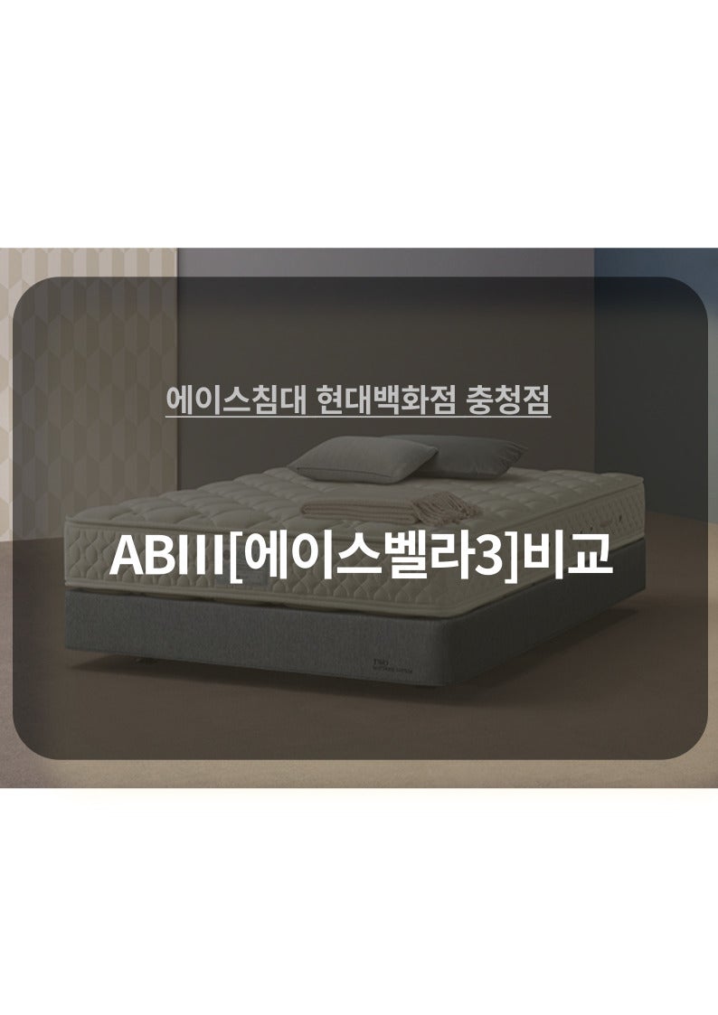 에이스침대 매트리스 ACE BELLA Ⅲ[에이스벨라3] AB3 매트리스 비교