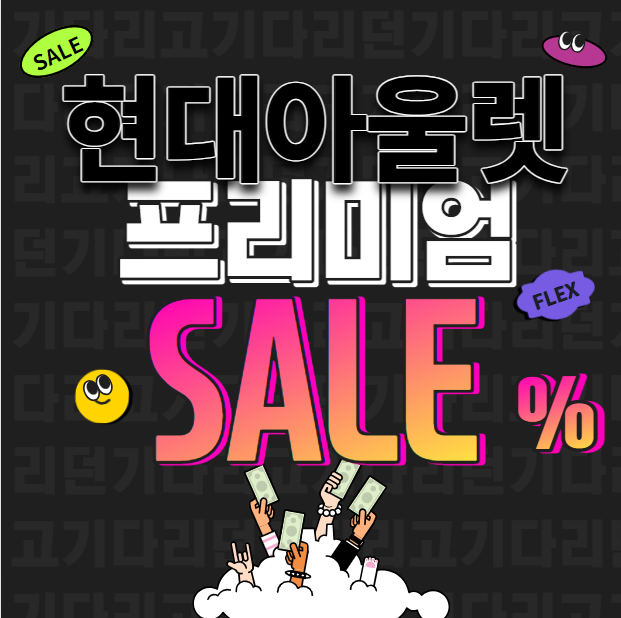  현대프리미엄아울렛 대전점 주말 매장 영업시간 주차 할인 정보