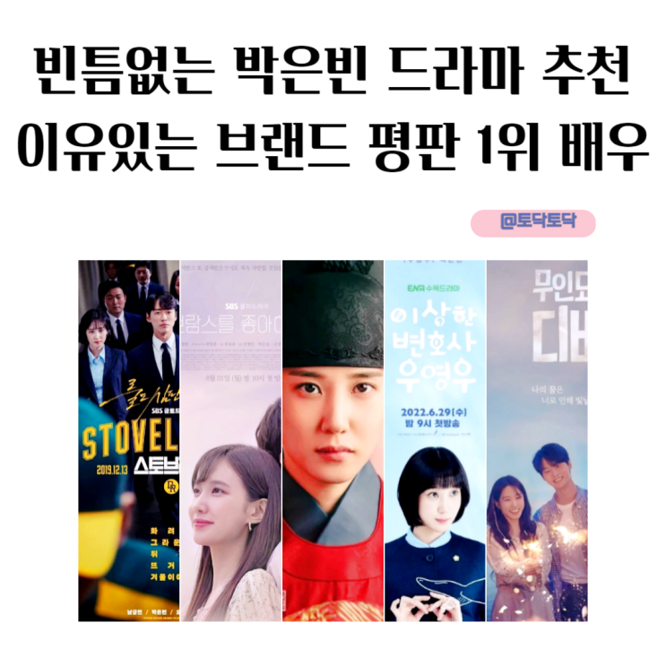 5연속 히트 빈틈없는 박은빈 드라마 추천 이유있는 브랜드 평판 1위 배우 5연속 히트 빈틈없는 박은빈 드라마 추천 이유있는 브랜드 평판 1위 배우