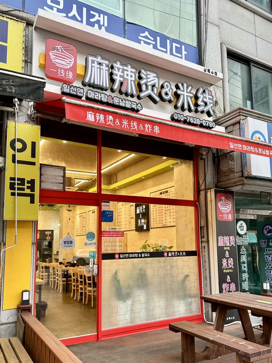 일선연마라탕&운남쌀국수 사진 1