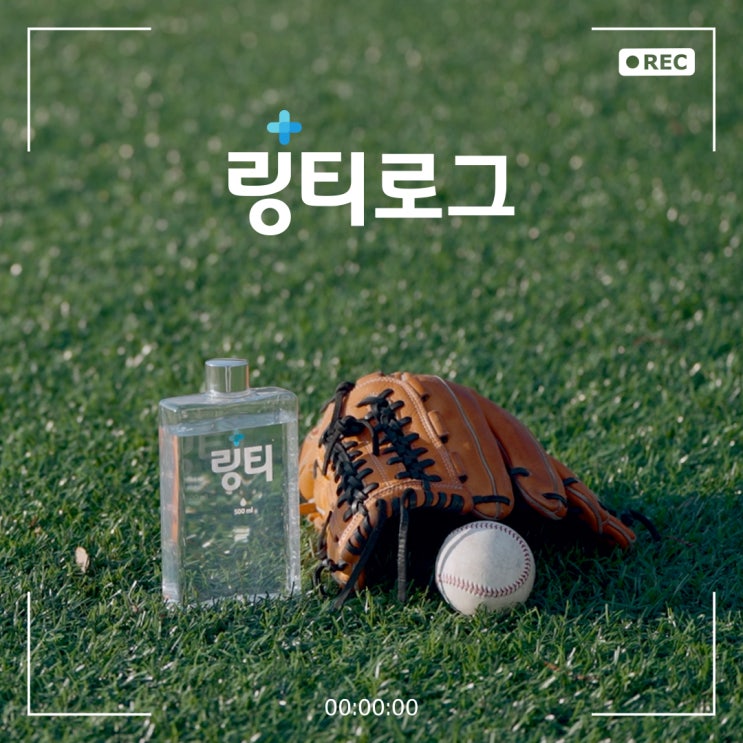  [링티로그 EP.1] 링티와 함께하는 나의 일상 브이로그 ㅣ 제주고등학교 야구부