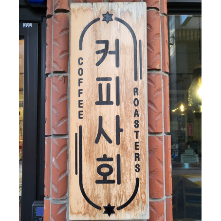 커피 사회
