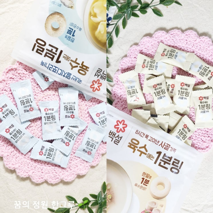  코인육수 동전육수 제일제당 백설 멸치디포리 가득 육수링 사골가득 육수링 비교 솔직후기 영양성분 칼로리