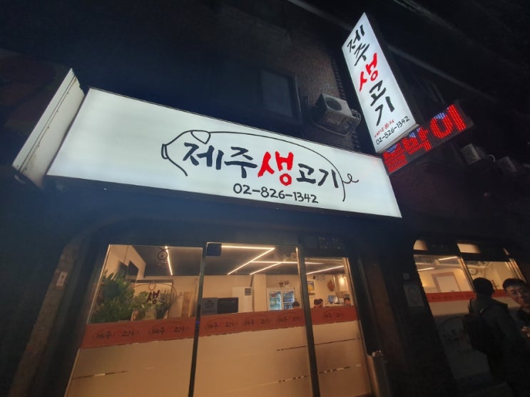  [체크인 #54] 노량진/대방동 '제주생고기', 찐 맛집!(20명 단체회식도 가능)