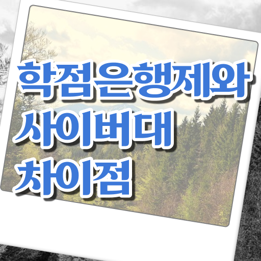  학점은행제 학위 취득 취업 콕콕 짚어드립니다 ?!