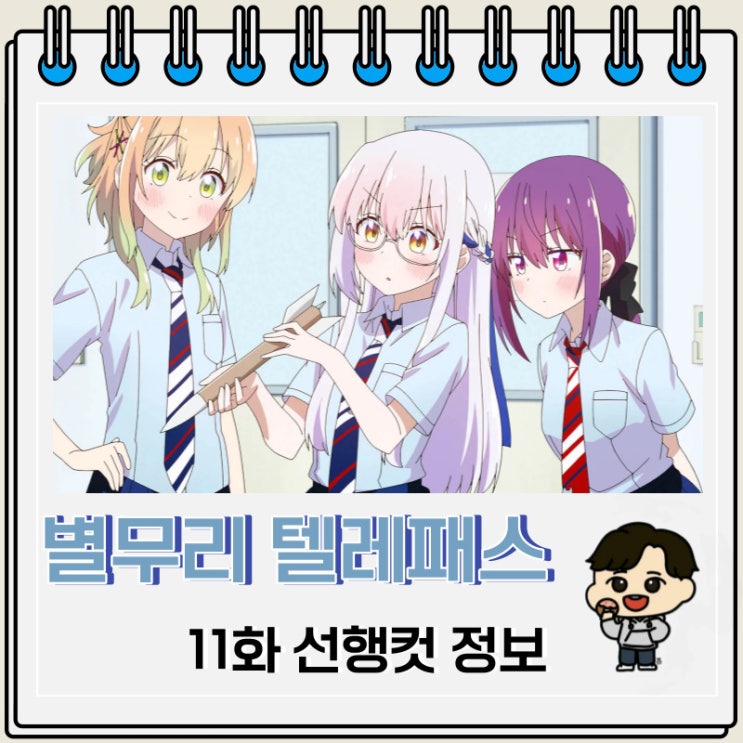별무리 텔레패스 11화 예고편 줄거리 별무리 텔레패스 11화 예고편 줄거리