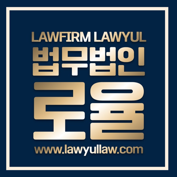  이혼전문변호사 승소율 높은 법무법인로율