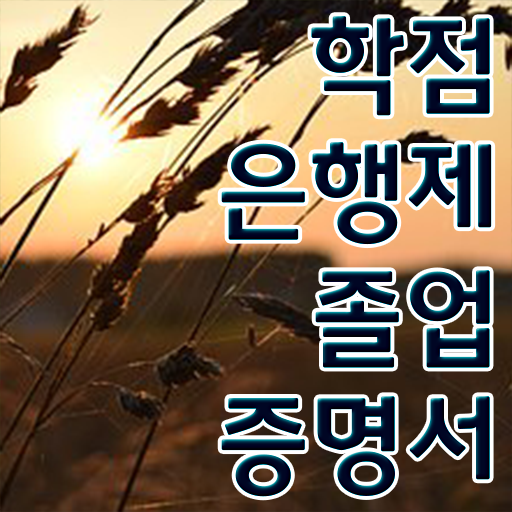  학점은행제 학위 취득 자격증 여기부터 보고가세요 ~