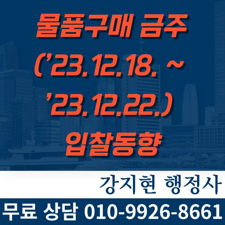 물품구매 금주(’23.12.18. ~ ’23.12.22.) 입찰동향 물품구매 금주(’23.12.18. ~ ’23.12.22.) 입찰동향