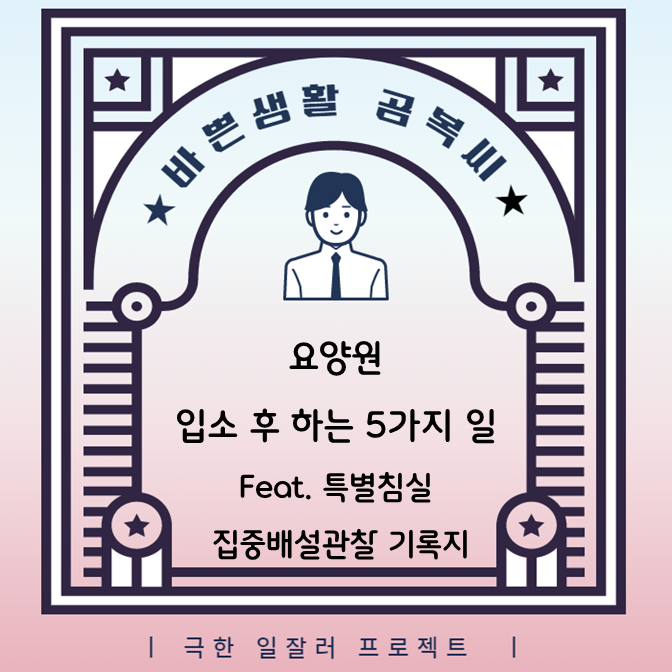 요양원 입소 후 하는 5가지 일(feat.특별침실, 집중배설관찰기록지)