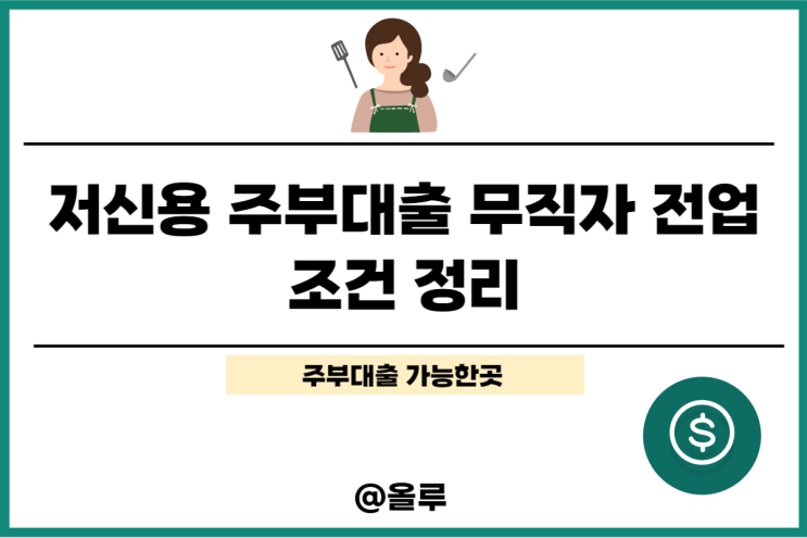  저신용 주부대출 무직자 전업 조건 정리