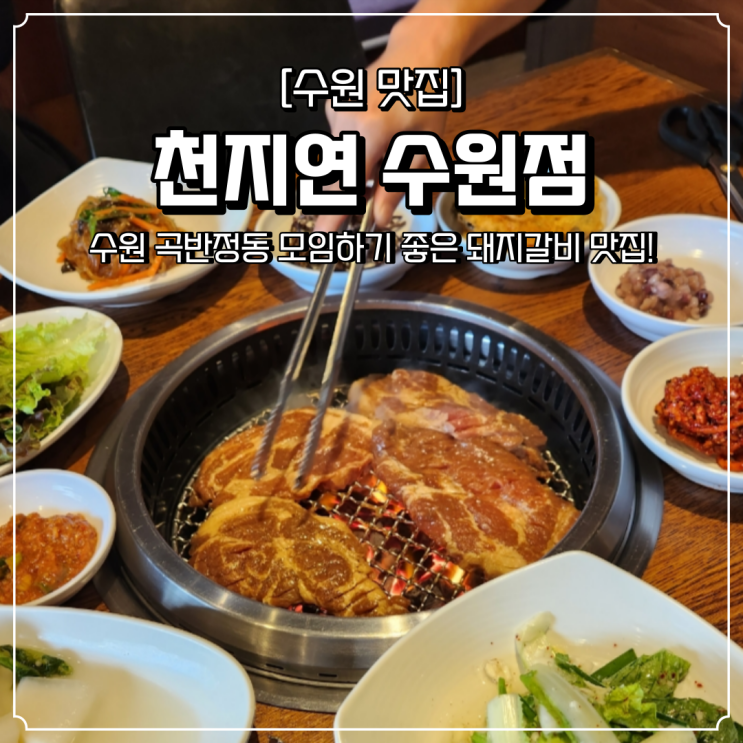  수원 부모님 식사대접하기 좋은 고깃집 곡반정동 천지연