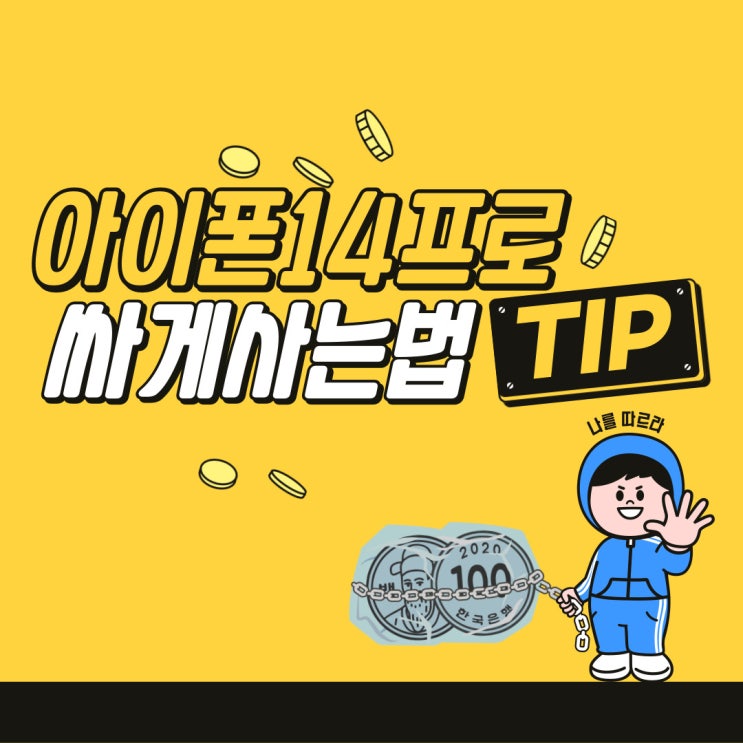  천안 휴대폰성지 아이폰14프로 최저가, 휴대폰 싸게 구매하는 법 공유해 드립니다!