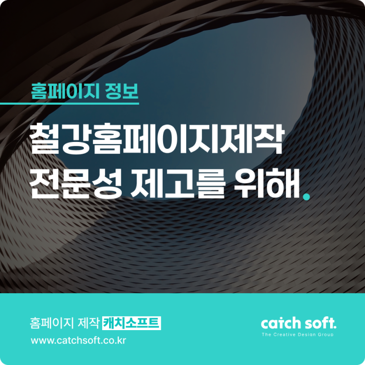  철강홈페이지제작 전문성 제고를 위해