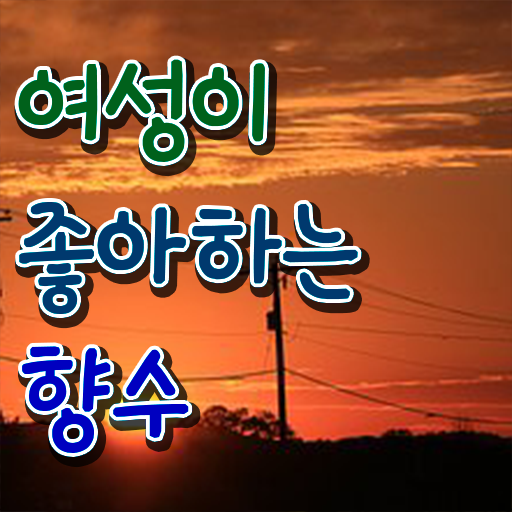  조향사 자격증 종류 여자명품향수추천 알아볼까요 !!!