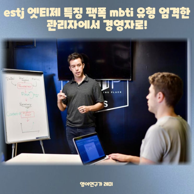 estj 특징 엣티제 남자 여자 mbti 유형 엄격한 관리자 경영자! 새로운 MBTI 검사 리뉴얼 해석