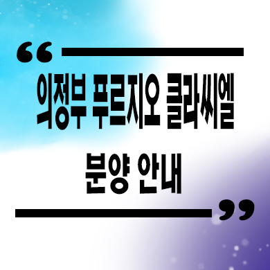  의정부 푸르지오 클라시엘 미분양아파트 금오동 대우건설 줍줍 잔여세대 문의