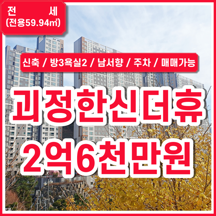  [전세] 괴정한신더휴 59타입 방3 욕실2 남서향 공기 좋고 주변 아늑한 괴정신축아파트 매매도 가능 금액조정가능