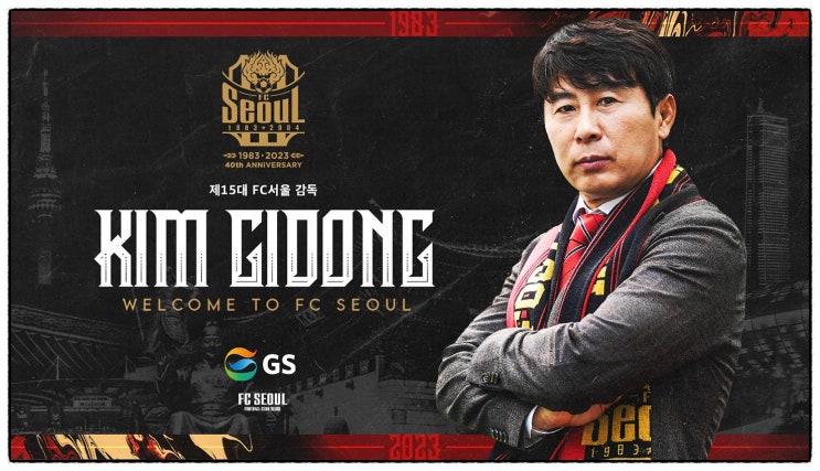 fc서울 <b>김기동</b> 감독 선임