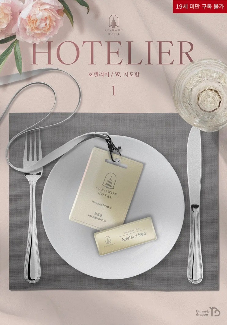 BL소설 리뷰) 서도밤-호텔리어(Hotelier) BL소설 리뷰) 서도밤-호텔리어(Hotelier)