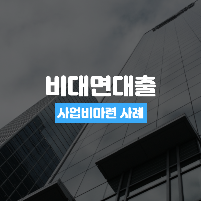 비대면 당일대출 오토론 중고차 신차대출 가능한곳은?