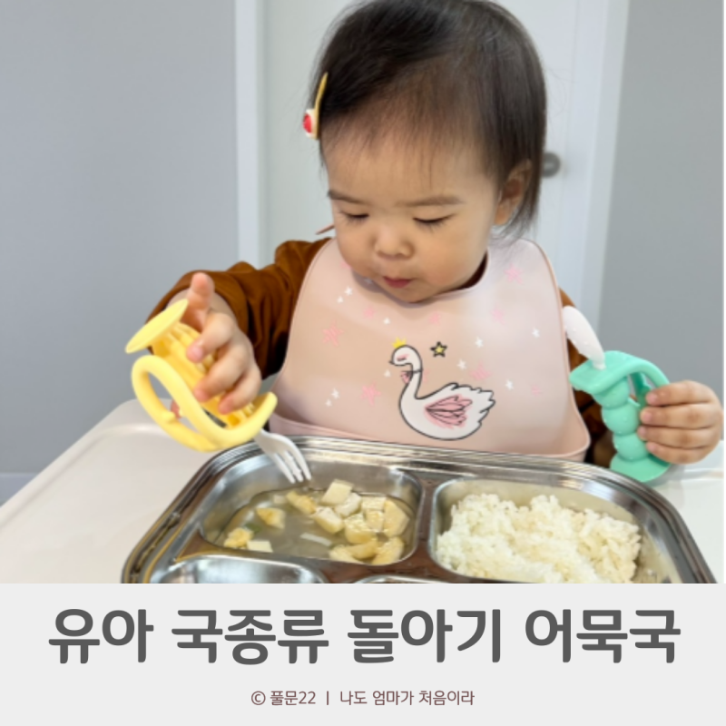유아국종류 돌아기 오뎅국 어묵국 만들기 17개월 반찬
