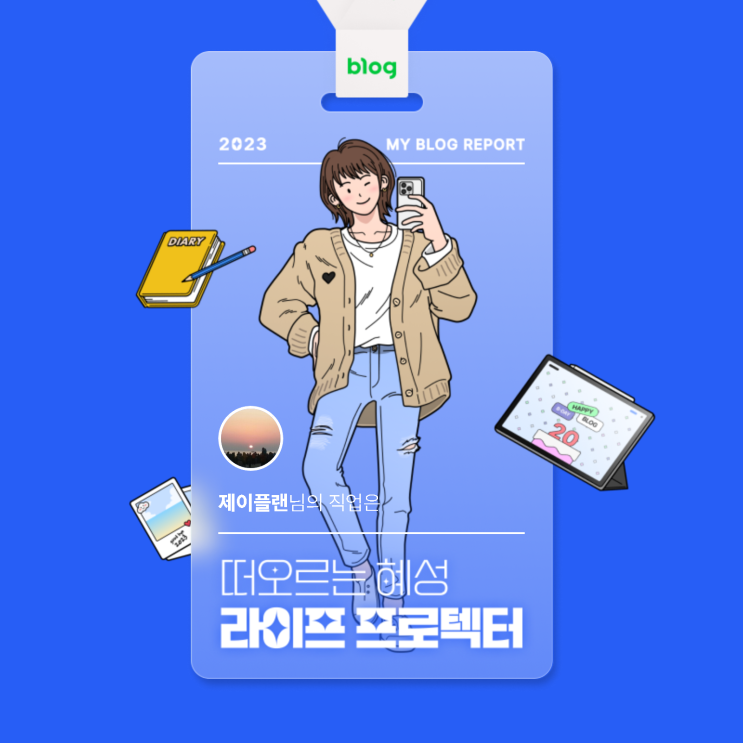  [2023 마이 블로그 리포트] 데이터로 알아보는 블로그 속 숨은 직업 찾기!