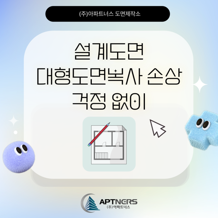  설계도면 대형도면복사 손상 걱정 없이
