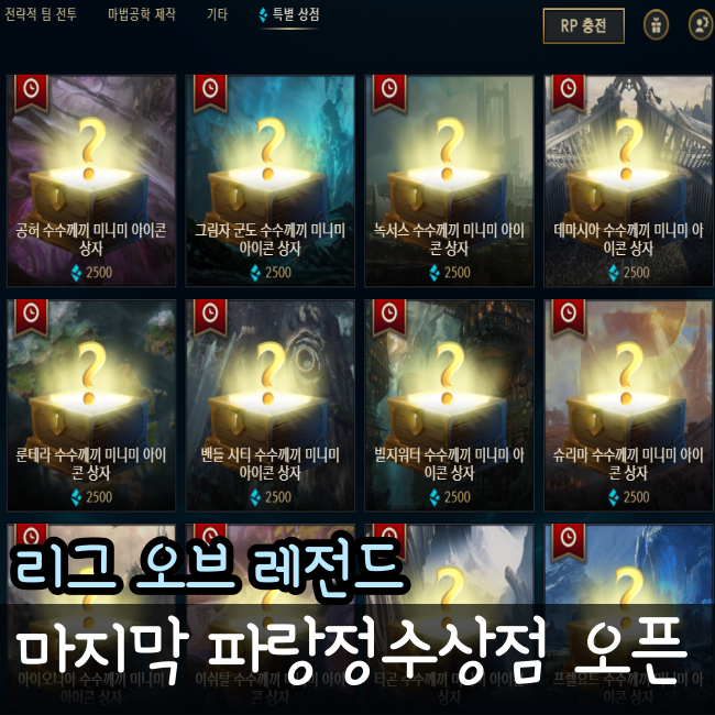  롤 파랑정수상점 일정 품목 2023년 마지막 이벤트