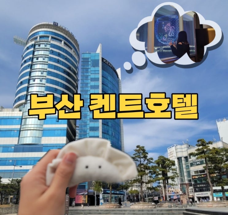 부산 <b>광안리</b> 켄트호텔 오션뷰 숙소 <b>드론쇼</b> 명당