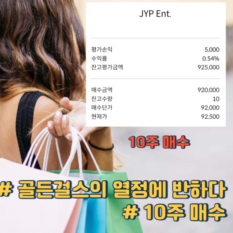 골든걸스 열정에 반해서 구매한 JYP엔터테인먼트(2023.12)