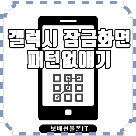 갤럭시 잠금화면 패턴없애기 밀어서 해제~! 갤럭시 잠금화면 패턴없애기 밀어서 해제~!