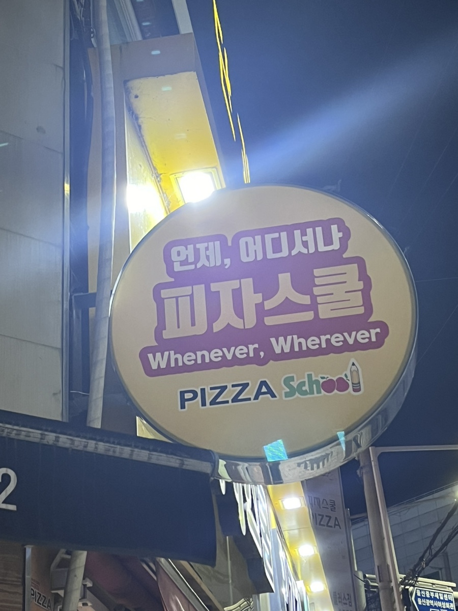 피자스쿨 울산반구홈플러스점 사진 3