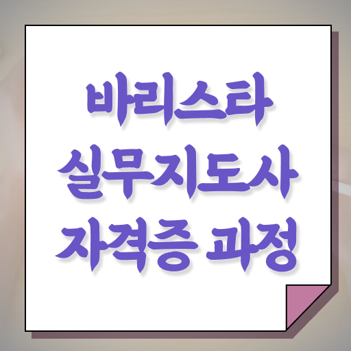 바리스타실무지도사 1급 자격증 시험 Check !!!