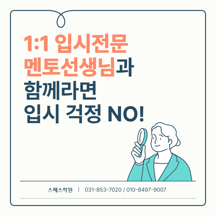  [스페스학원] 1:1 입시전문 멘토선생님과 함께라면 입시걱정 NO!