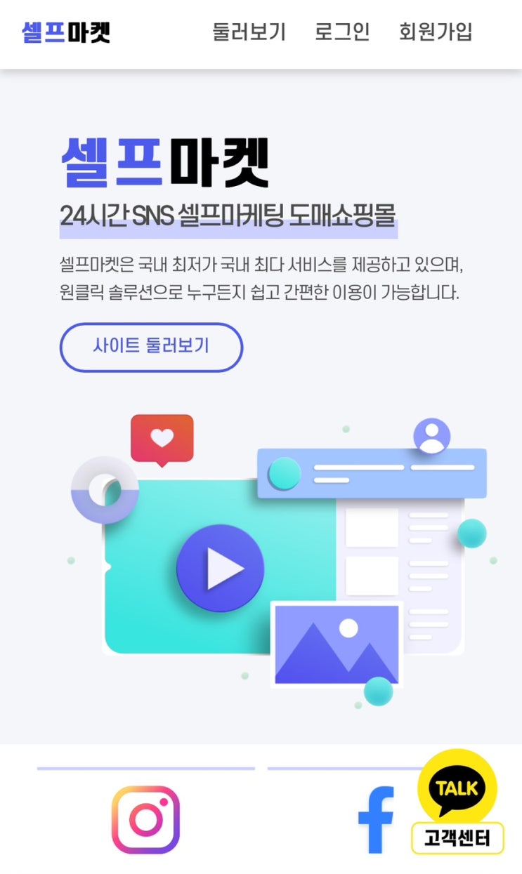  셀프마켓 실제 한국인 계정 인스타 팔로우 팔로워 늘리기 구매 후기