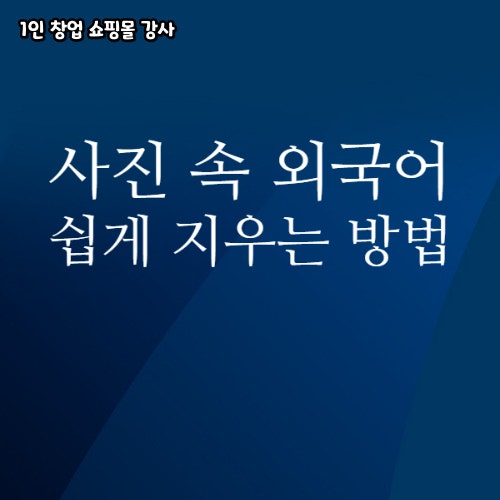  포토스케이프X 상품페이지 사진 속 중국어 영어 지우는 쉬운 방법