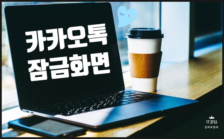 카카오톡 잠금화면 PC와 모바일에서 설정하기 카카오톡 잠금화면 PC와 모바일에서 설정하기