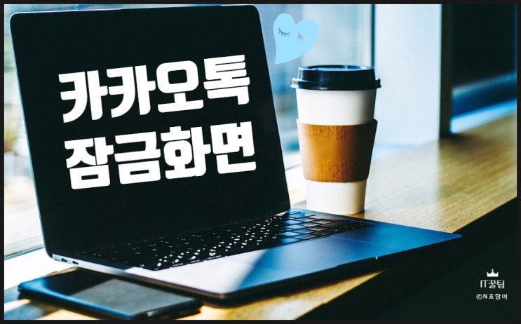 카카오톡 잠금화면 PC와 모바일에서 설정하기