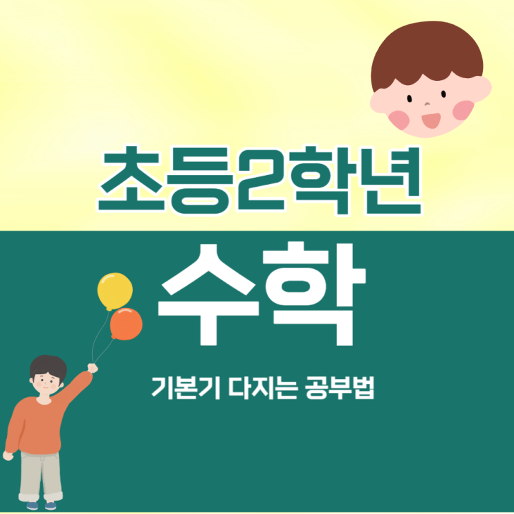 초등2학년수학 학년별 기본기 다지는 공부법 초등2학년수학 학년별 기본기 다지는 공부법