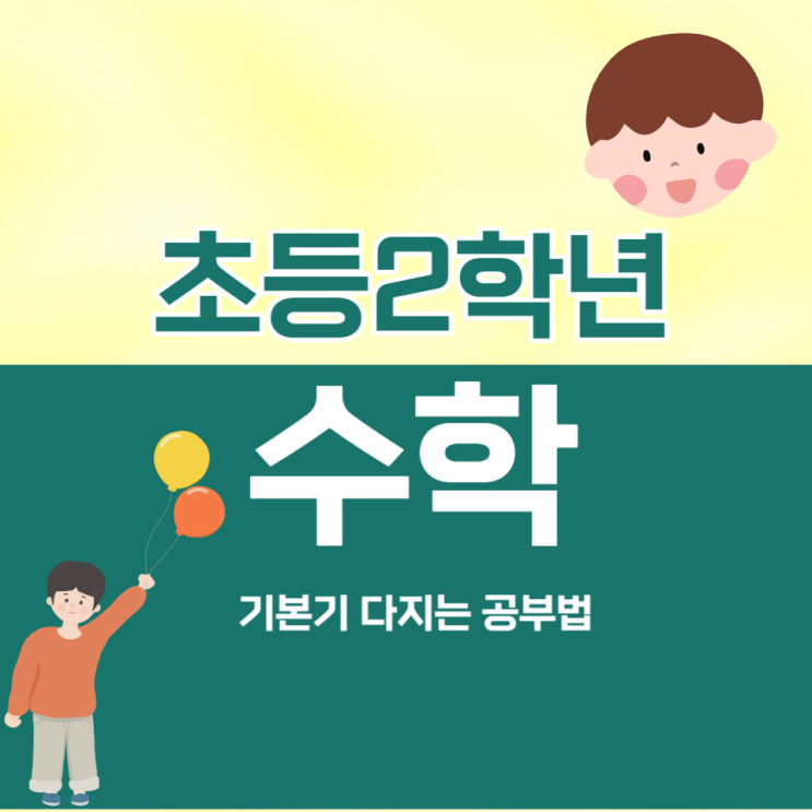 초등2학년수학 학년별 기본기 다지는 공부법