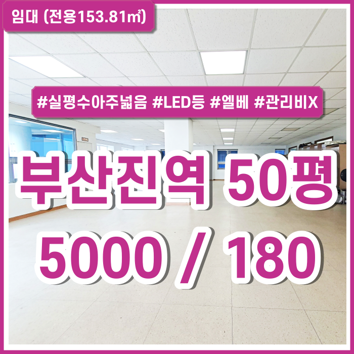  [임대] 부산진역오피스 실평수 아주 넓고 내부 깔끔한 수정동사무실 엘리베이터 주차1대 LED등 지하철인접