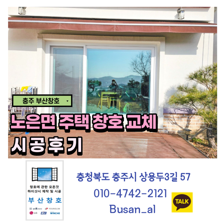  충주샷시 교체, 발코니 이중창으로 교체 (노은면 주택 창호 교체 시공후기)